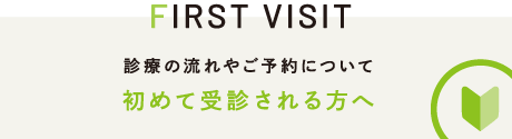 初めて受診される方へ