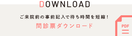 ご来院前の事前記入で待ち時間を短縮！ 問診票ダウンロード