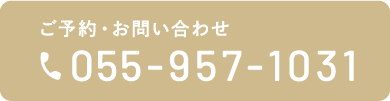 ご予約・お問い合わせ