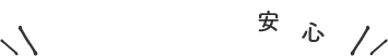 小さなお子様も安心