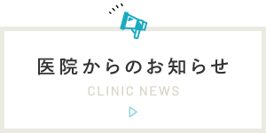 医院からのお知らせ