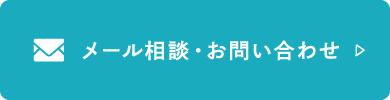 メール相談・お問い合わせ