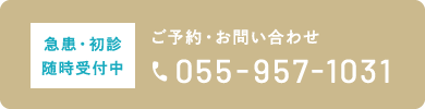 ご予約・お問い合わせ