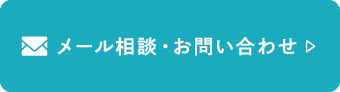 メール相談・お問い合わせ