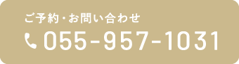 ご予約・お問い合わせ