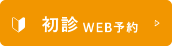初診WEB予約