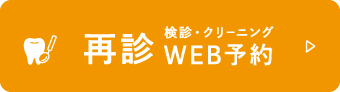 再診（検診・クリーニング）WEB予約