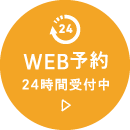 WEB予約