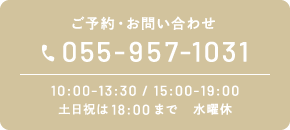 ご予約・お問い合わせ