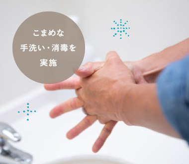 こまめな手洗い・消毒を実施