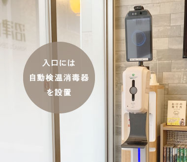 入口には自動検温消毒器を設置