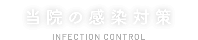 これまで以上に安心・安全に 