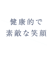 健康的で素敵な笑顔