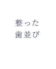 整った歯並び