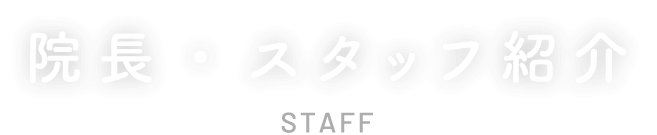 院長・スタッフ紹介