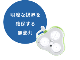 明瞭な視界を確保する無影灯