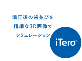 iTero 矯正後の歯並びを精細な3D画像でシミュレーション