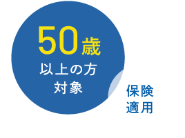 50歳以上の方対象 保険適用