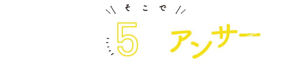 通院のお悩みをズバッと解決する5つのアンサー