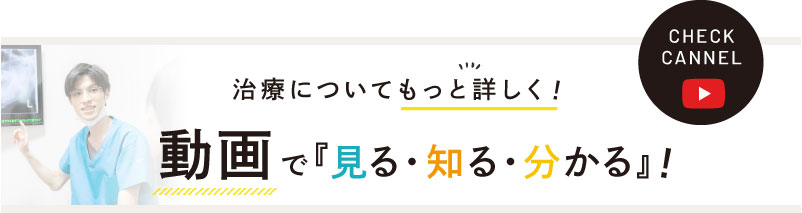 治療についてもっと詳しく！動画で「見る・知る・分かる」！