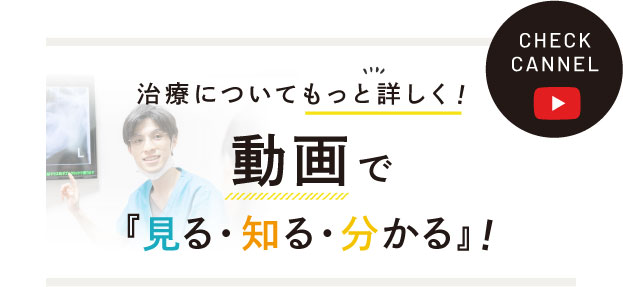 治療についてもっと詳しく！動画で「見る・知る・分かる」！