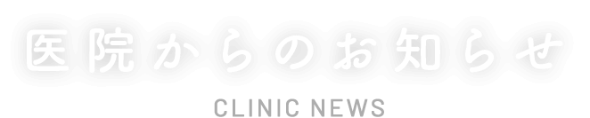 医院からのお知らせ