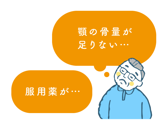 顎の骨量が足りない…服用薬が…