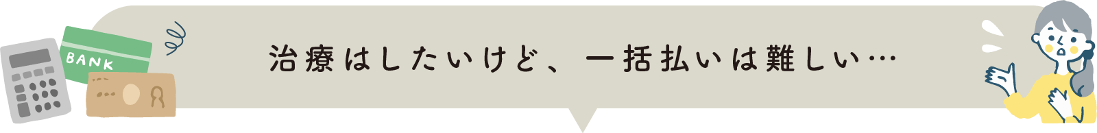治療はしたいけど一括払いは難しい…