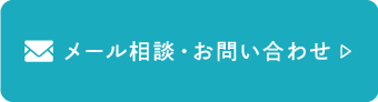 メール相談・お問い合わせ