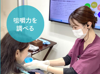 咀嚼力を調べる