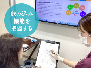 飲み込み機能を把握する