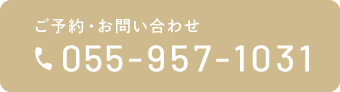 ご予約・お問い合わせ